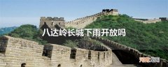 八达岭长城下雨开放吗