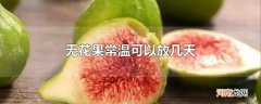 无花果常温可以放几天