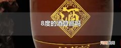 8度的酒算高吗