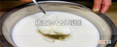 猪油为什么不凝固