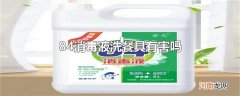84消毒液洗餐具有害吗