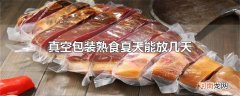 真空包装熟食夏天能放几天