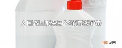 入口餐具能否用84消毒液消毒
