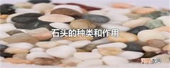 石头的种类和作用