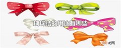 蝴蝶结的用途有哪些