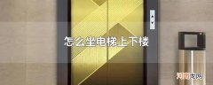 怎么坐电梯上下楼