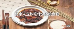北京人立秋吃什么传统食物