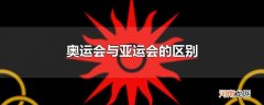 奥运会与亚运会的区别