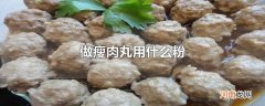 做瘦肉丸用什么粉