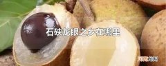 石硖龙眼之乡在哪里
