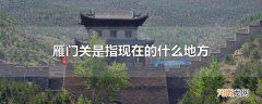 雁门关是指现在的什么地方