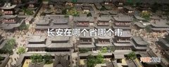 长安在哪个省哪个市