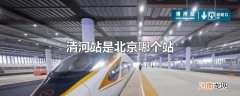 清河站是北京哪个站