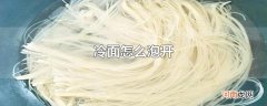 冷面怎么泡开