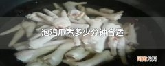 泡鸡爪煮多少分钟合适