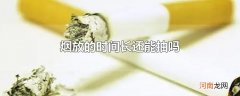 烟放的时间长还能抽吗