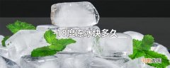 -18度冻冰块多久