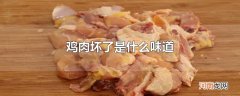 鸡肉坏了是什么味道