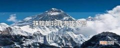 珠穆朗玛峰海拔多高