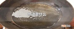 热油是什么