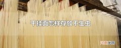 干挂面怎样存放不生虫