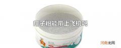 痱子粉能带上飞机吗