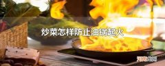 炒菜怎样防止油锅起火