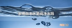 家用自来水是纯净水吗