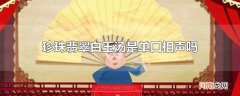 珍珠翡翠白玉汤是单口相声吗