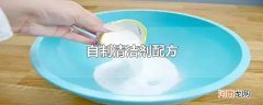 自制清洁剂配方