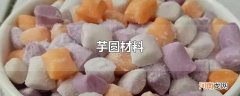 芋圆材料