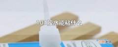 101胶水能粘什么