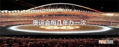 奥运会每几年办一次