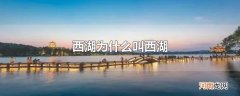 西湖为什么叫西湖