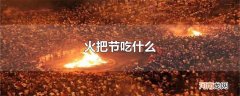 火把节吃什么