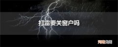 打雷要关窗户吗