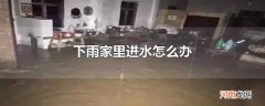 下雨家里进水怎么办