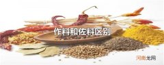 作料和佐料区别