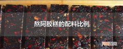 熬阿胶糕的配料比例