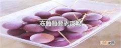 冻葡萄要剥皮吗