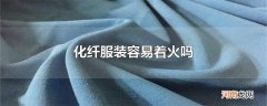 化纤服装容易着火吗