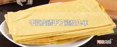 干豆皮晒干了能放几年