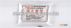 自热米饭发热包用完怎么处理