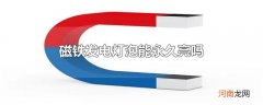 磁铁发电灯泡能永久亮吗
