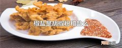 椒盐是胡椒粉和盐么