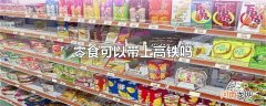 零食可以带上高铁吗