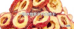 一杯水放多少片山楂干