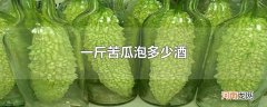 一斤苦瓜泡多少酒