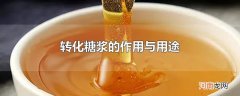 转化糖浆的作用与用途