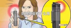 防狼喷雾有什么用
